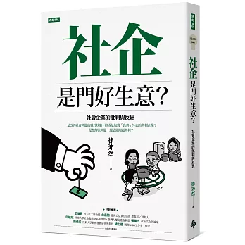 社企是門好生意？社會企業的批判與反思