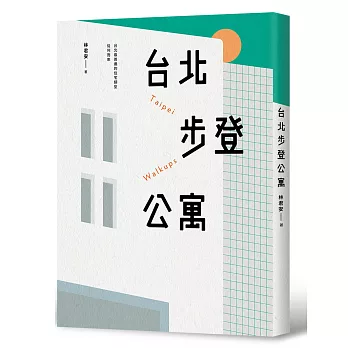 台北步登公寓：台北最普遍的住宅類型從何而來