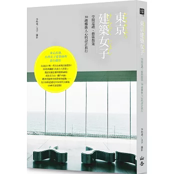 東京建築女子 :  空間巡禮、藝術散策 30趟觸動人心的設計旅行 = とうきょうけんちくじょし /