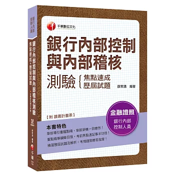 【銀行內控與內稽必備二合一秘笈】銀行內部控制與內部稽核測驗 焦點速成＋歷屆試題〔銀行內部控制人員〕