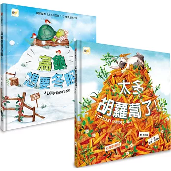 【暢銷得獎繪本】1+1禮物組合： (太多胡蘿蔔了+烏龜想要冬眠)