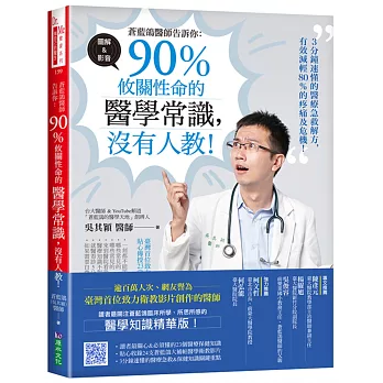 蒼藍鴿醫師告訴你 : 90%攸關性命的醫學常識,沒有人教!(另開新視窗)