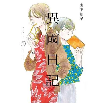 異國日記(01)