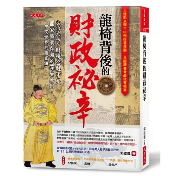 龍椅背後的財政祕辛：文治武功？財稅金融才是國家盛衰存滅的深層原因。「中文世界的國富論」