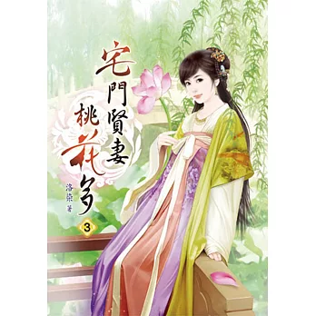 宅門賢妻桃花多(三)