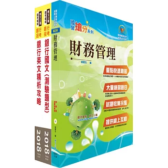 土地銀行（財務金融人員）套書（贈題庫網帳號、雲端課程）