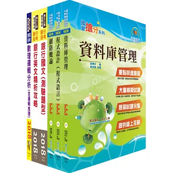 土地銀行（程式設計人員、機房輪值人員、一般資訊人員）套書（贈題庫網帳號、雲端課程）