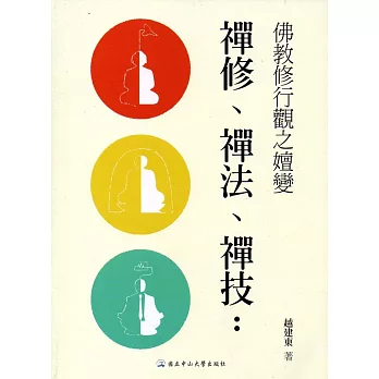 禪修、禪法、禪技：佛教修行觀之嬗變