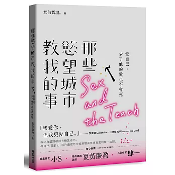 那些慾望城市教我的事：愛自己，少了他的愛也不會死（獨家限量簽名版）