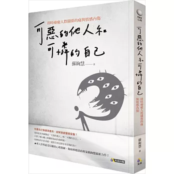 可惡的他人和可憐的自己：即時療癒人際關係的痛與情感內傷