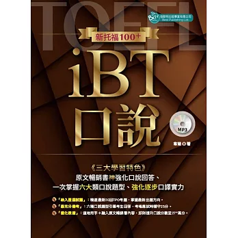 新托福100＋iBT口說（附MP3）