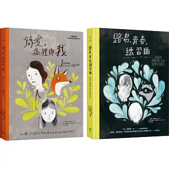 青春成長紀事圖像小說套書（共兩冊）：《簡愛，狐狸與我》+《路易。青春。練習曲》