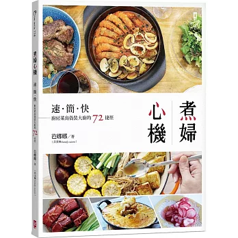 煮婦心機：速簡快，廚房菜鳥偽裝大廚的72捷徑