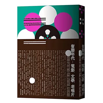 留聲年代：電影、文學、老唱片