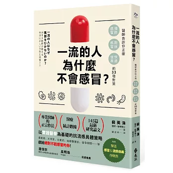 一流的人為什麼不會感冒？：醫師告訴你正確「預防感冒、對抗感冒及快速復原」的33種對策