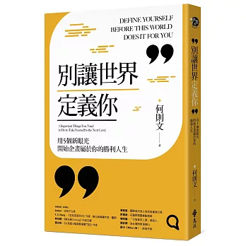 別讓世界定義你：用5個新眼光開始企畫屬於你的勝利人生