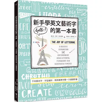 新手學英文藝術字的第一本書：手寫藝術字、字型編排、裝飾圖案字體一次通通學會