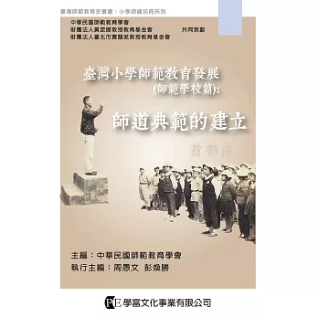 臺灣小學師範教育發展. 師範學校篇 : 師道典範的建立