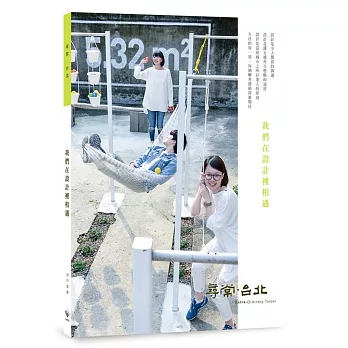 尋常．台北｜設計搖籃：我們在設計裡相遇