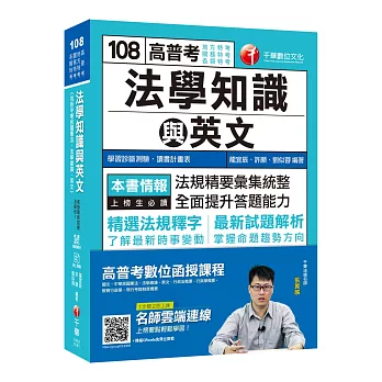 收錄最新試題及解析 高普考法學知識與英文(包括中華民國憲法、法學緒論、英文) [高普考／地方特考／關務特考／各類特考]［贈學習診斷測驗、隨書輔助教材］