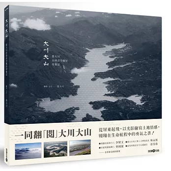 大川大山 : 張大川台灣高空攝影印象記(另開新視窗)