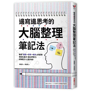 邊寫邊思考的大腦整理筆記法： 養成「書寫→思考→解決」的習慣，增加生產力，強化學習力，紓解壓力，心智升級！
