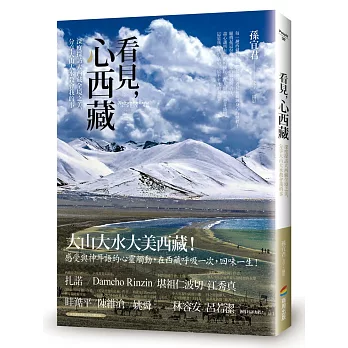 看見, 心西藏 :  深度探訪大西藏全境之美, 分享大山大水教會我的事 /