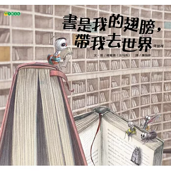 書是我的翅膀，帶我去世界
