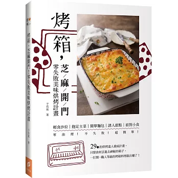烤箱，芝麻開門！：零失敗美味烘烤計畫