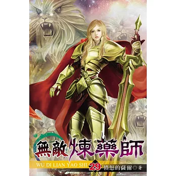 無敵煉藥師29