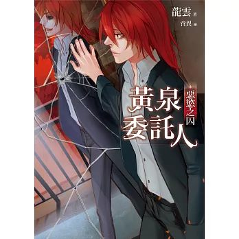 黃泉委託人:惡慾之囚