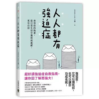 人人都有強迫症：善用你的執著，從日常生活中獲得成就感、更有自信