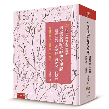 朱嘉雯的167堂經典文學課：聊齋誌異 金瓶梅 西遊記 紅樓夢 ：提升讀寫力、思辨力、生命力！