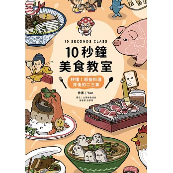 10秒鐘美食教室：秒懂！那些料理背後的二三事