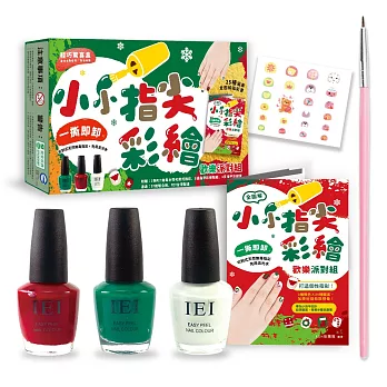 小小指尖彩繪‧歡樂派對組：打造個性指彩！3種顏色╳25種圖案，加乘迸發無限想像！（內附全圖解指彩書＋3色MIT無毒水性可剝式指彩＋指甲貼紙＋指甲彩繪筆）