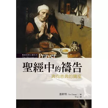 聖經中的禱告：奔向恩典的寶座