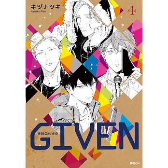 GIVEN 被贈與的未來(04)