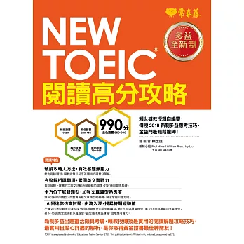 NEW TOEIC 多益閱讀高分攻略