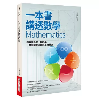 一本書講透數學Mathematics