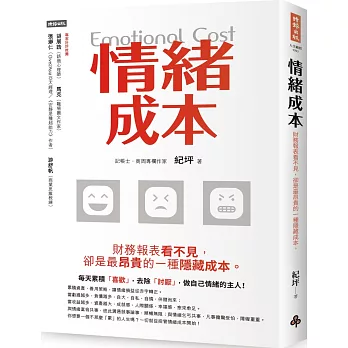 情緒成本Emotional cost：財務報表看不見，卻是最昂貴的一種隱藏成本。