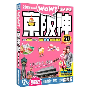 京阪神達人天書 2019最新版