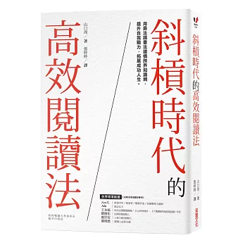 斜槓時代的高效閱讀法：用乘法讀書法建構跨界知識網，提升自我戰力，拓展成功人生