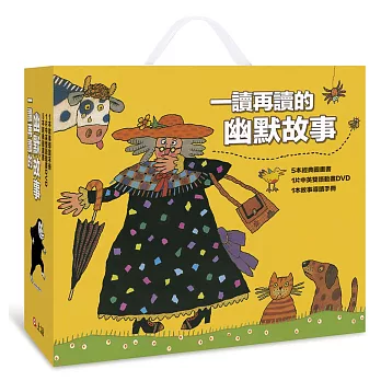 【圖畫書視聽之旅】一讀再讀的幽默故事（5書+DVD全套+名家導讀）