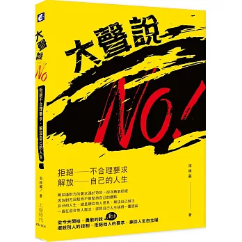 大聲說NO！：拒絕不合理要求，解放自己的人生 | 拾書所