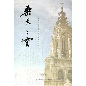 垂天之雲 : 歐洲漢學與東/西人文視域的交映