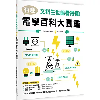 文科生也能看得懂！有趣電學百科大圖鑑 | 拾書所