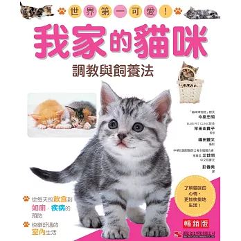 我家的貓咪 : 調教與飼養法