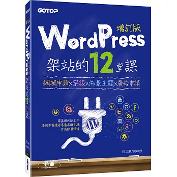 WordPress架站的12堂課增訂版：網域申請x架設x佈景主題x廣告申請