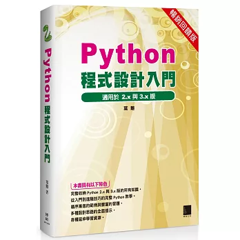 Python程式設計入門(暢銷回饋版)