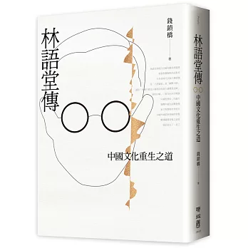 林語堂傳 :  中國文化重生之道 /